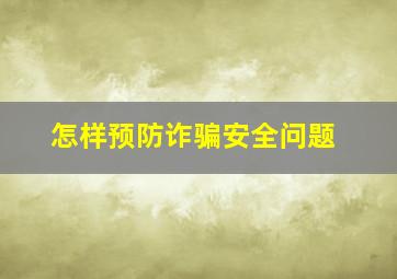 怎样预防诈骗安全问题