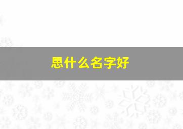 思什么名字好