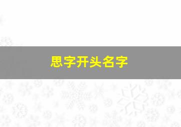 思字开头名字