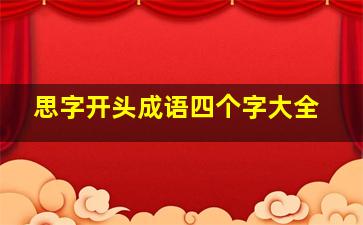 思字开头成语四个字大全