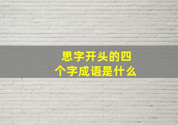 思字开头的四个字成语是什么