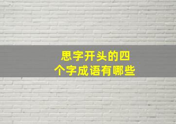 思字开头的四个字成语有哪些