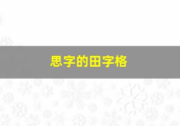 思字的田字格