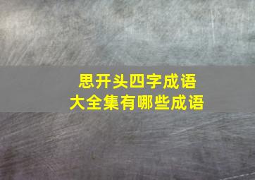 思开头四字成语大全集有哪些成语