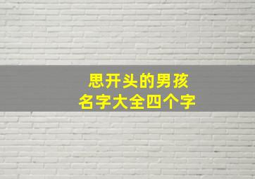 思开头的男孩名字大全四个字