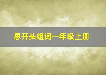 思开头组词一年级上册