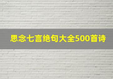 思念七言绝句大全500首诗