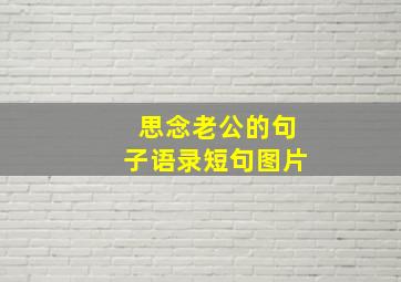 思念老公的句子语录短句图片