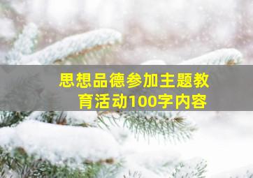 思想品德参加主题教育活动100字内容