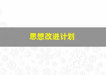 思想改进计划