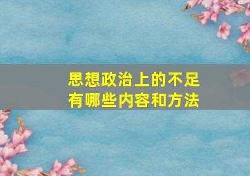 思想政治上的不足有哪些内容和方法