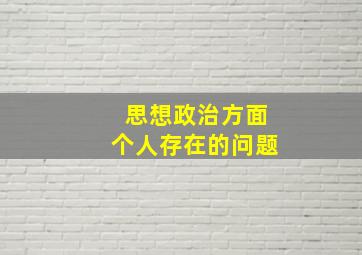 思想政治方面个人存在的问题