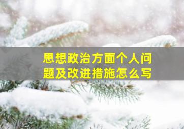 思想政治方面个人问题及改进措施怎么写