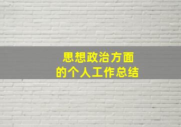 思想政治方面的个人工作总结