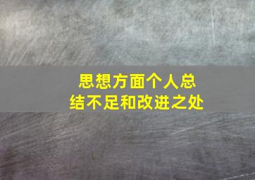 思想方面个人总结不足和改进之处