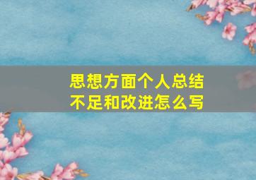 思想方面个人总结不足和改进怎么写