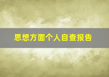 思想方面个人自查报告