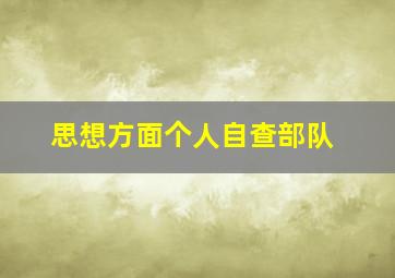 思想方面个人自查部队