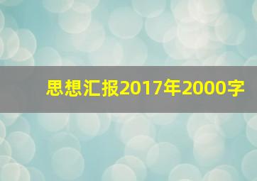 思想汇报2017年2000字