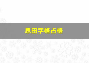 思田字格占格