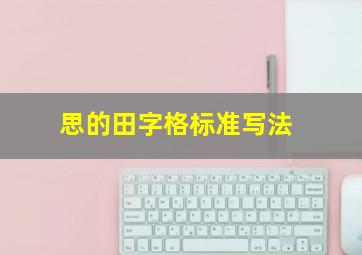 思的田字格标准写法