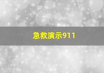 急救演示911