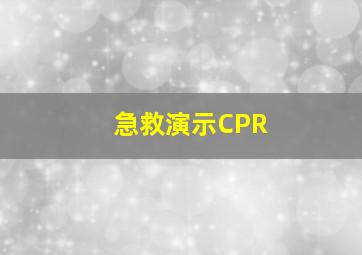 急救演示CPR