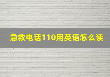 急救电话110用英语怎么读