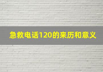 急救电话120的来历和意义