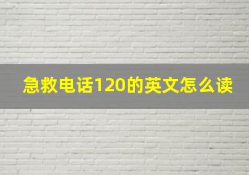 急救电话120的英文怎么读