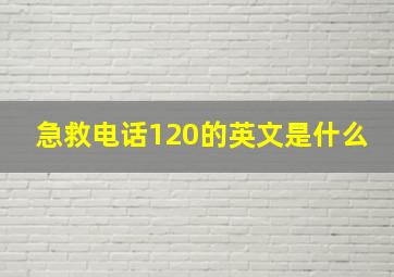 急救电话120的英文是什么