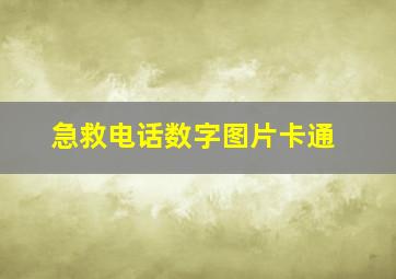 急救电话数字图片卡通