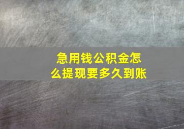 急用钱公积金怎么提现要多久到账