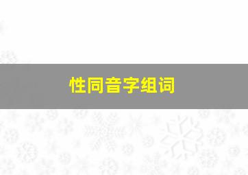 性同音字组词