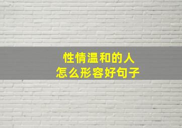 性情温和的人怎么形容好句子