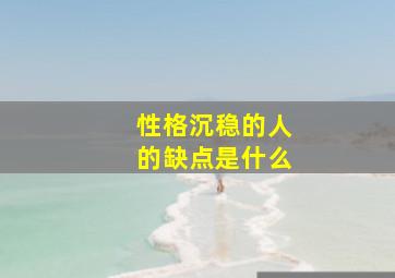 性格沉稳的人的缺点是什么