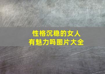 性格沉稳的女人有魅力吗图片大全