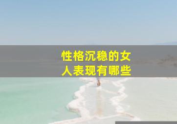 性格沉稳的女人表现有哪些