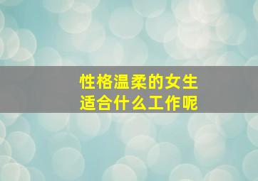 性格温柔的女生适合什么工作呢