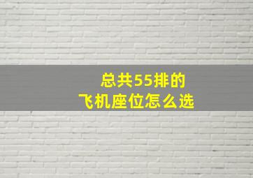 总共55排的飞机座位怎么选