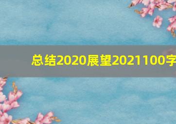 总结2020展望2021100字