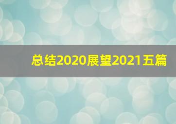 总结2020展望2021五篇