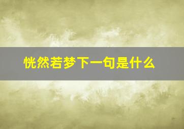 恍然若梦下一句是什么