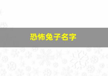 恐怖兔子名字