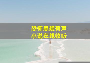 恐怖悬疑有声小说在线收听