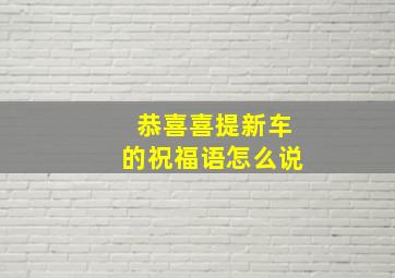 恭喜喜提新车的祝福语怎么说