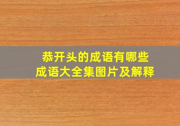 恭开头的成语有哪些成语大全集图片及解释