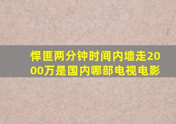 悍匪两分钟时间内墙走2000万是国内哪部电视电影