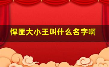 悍匪大小王叫什么名字啊