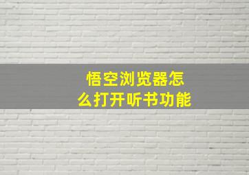 悟空浏览器怎么打开听书功能